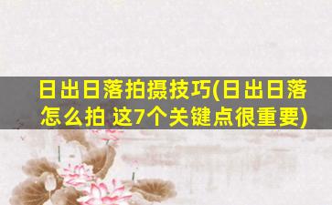 日出日落拍摄技巧(日出日落怎么拍 这7个关键点很重要)